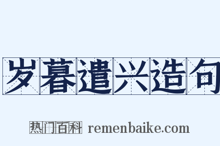 岁暮遣兴造句是什么意思的图片
